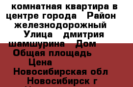 2 комнатная квартира в центре города › Район ­ железнодорожный › Улица ­ дмитрия шамшурина › Дом ­ 10 › Общая площадь ­ 44 › Цена ­ 2 950 000 - Новосибирская обл., Новосибирск г. Недвижимость » Квартиры продажа   . Новосибирская обл.,Новосибирск г.